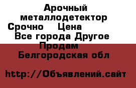 Арочный металлодетектор. Срочно. › Цена ­ 180 000 - Все города Другое » Продам   . Белгородская обл.